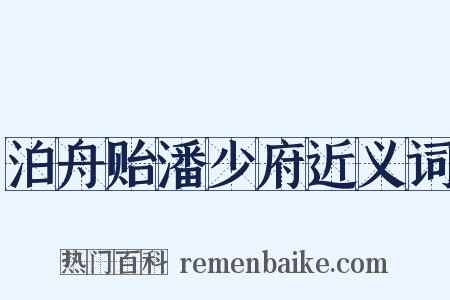 泊舟贻潘少府近义词是什么意思的图片